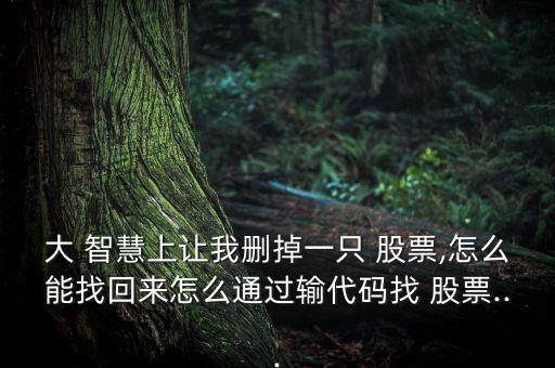 把大智慧股票刪除,大智慧股票軟件下載安裝
