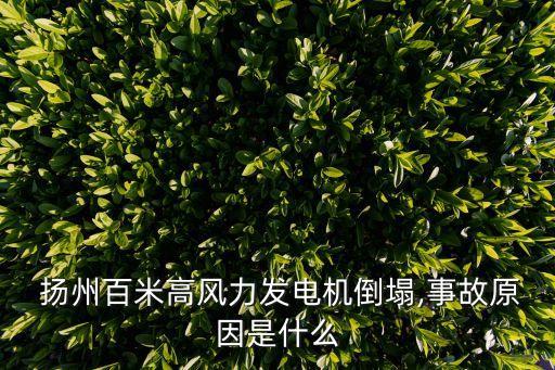  揚州百米高風力發(fā)電機倒塌,事故原因是什么