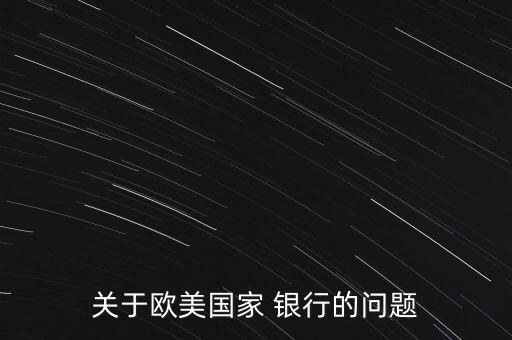 關于歐美國家 銀行的問題