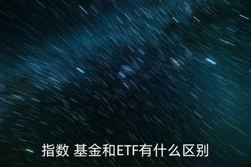 指數(shù) 基金和ETF有什么區(qū)別