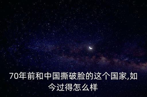 70年前和中國撕破臉的這個(gè)國家,如今過得怎么樣
