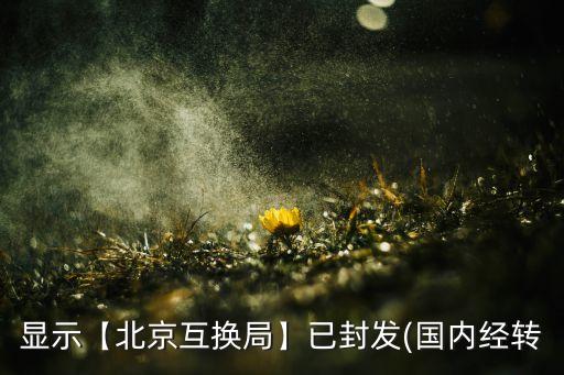 北京海關客服