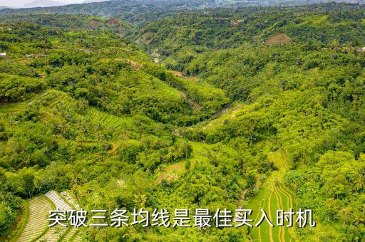 突破三條均線是最佳買(mǎi)入時(shí)機(jī)