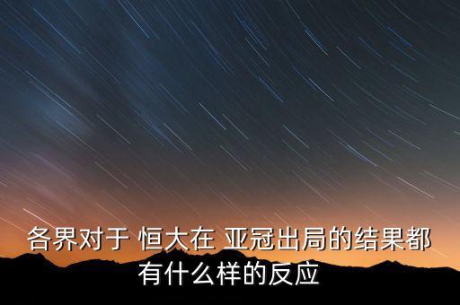 各界對于 恒大在 亞冠出局的結果都有什么樣的反應