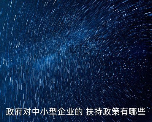 北京市扶持小企業(yè)發(fā)展