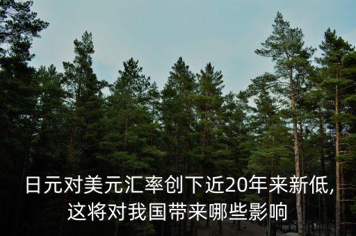 日本幣對(duì)中國,中國幣換日本幣多少
