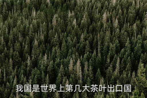中國(guó)綠茶斯里蘭卡市場(chǎng),斯里蘭卡綠茶好不好
