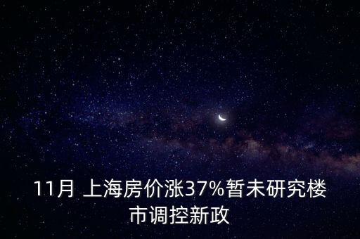 11月 上海房價(jià)漲37%暫未研究樓市調(diào)控新政