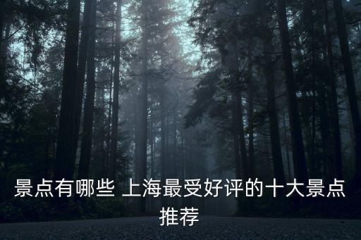 景點(diǎn)有哪些 上海最受好評的十大景點(diǎn)推薦