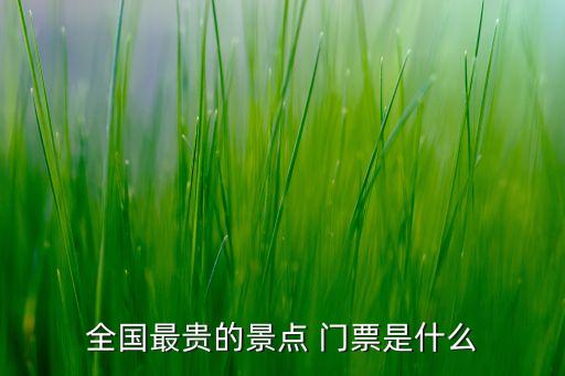 全國(guó)最貴的景點(diǎn) 門票是什么