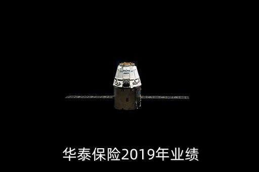  華泰保險(xiǎn)2019年業(yè)績(jī)
