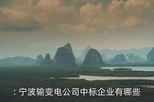 浙江寧波長(zhǎng)三角電力工程有限公司,寧波聚能電力工程有限公司