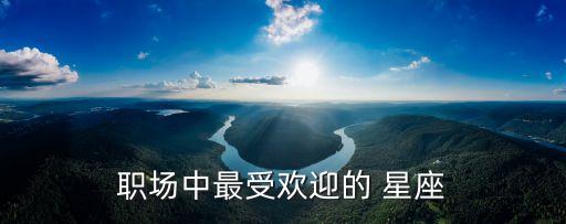職場中最受歡迎的 星座