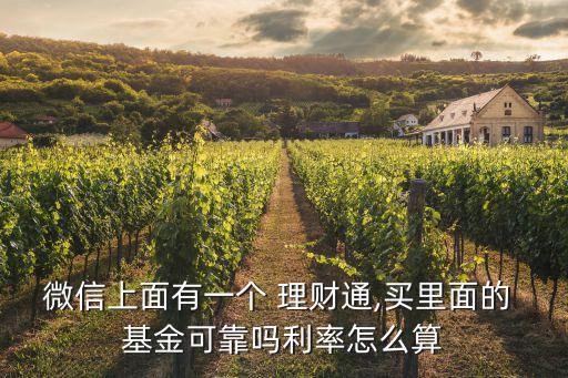 微信上面有一個 理財(cái)通,買里面的 基金可靠嗎利率怎么算