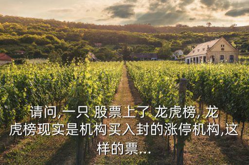 請問,一只 股票上了 龍虎榜, 龍虎榜現(xiàn)實是機構買入封的漲停機構,這樣的票...