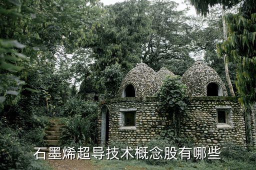 石墨烯超導技術概念股有哪些