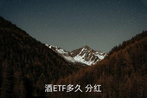 etf基金分紅,ETF基金分紅嗎