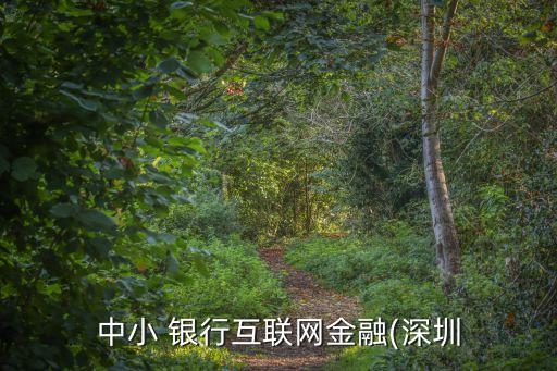 首屆中小銀行發(fā)展高峰論壇,銀行理財發(fā)展高峰論壇