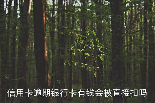 信用卡逾期銀行卡有錢會(huì)被直接扣嗎