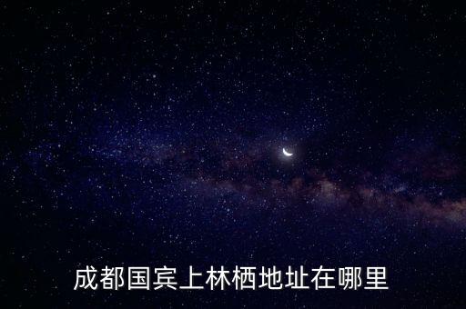 成都國(guó)賓上林棲地址在哪里