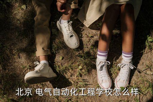  北京 電氣自動化工程學(xué)校怎么樣