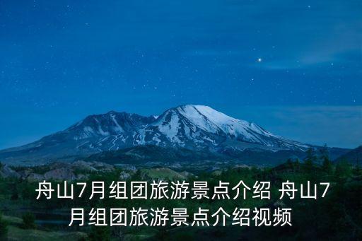  舟山7月組團旅游景點介紹 舟山7月組團旅游景點介紹視頻