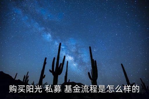 購買陽光 私募 基金流程是怎么樣的