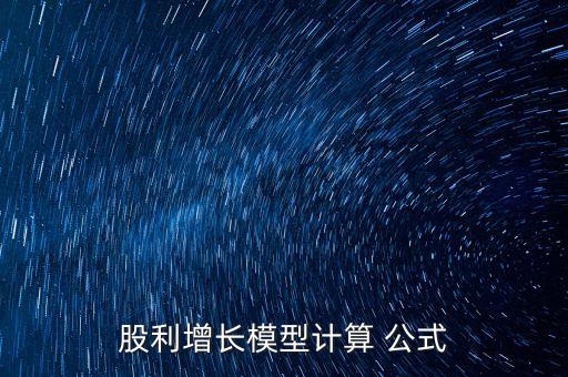 股利增長模型計算 公式