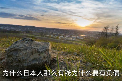 為什么日本人那么有錢(qián)為什么要有負(fù)債