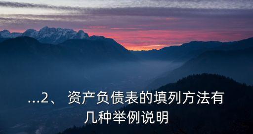 ...2、 資產(chǎn)負(fù)債表的填列方法有幾種舉例說(shuō)明