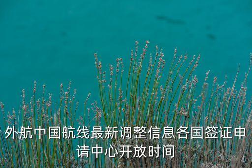 外航中國航線最新調(diào)整信息各國簽證申請中心開放時(shí)間