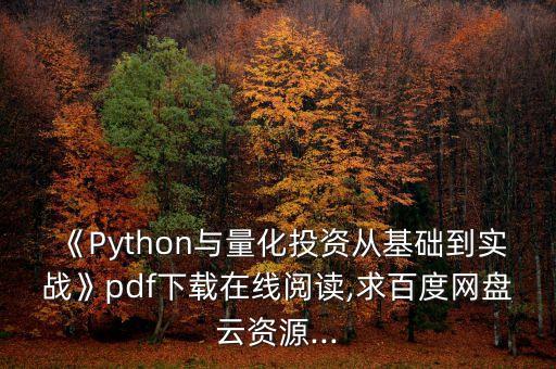 《Python與量化投資從基礎到實戰(zhàn)》pdf下載在線閱讀,求百度網盤云資源...