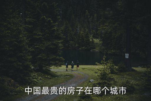 中國最貴的房子在哪個城市