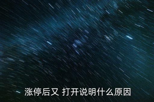 股票反復(fù)漲停打開,股票漲停后反復(fù)打開,封單撤了又封