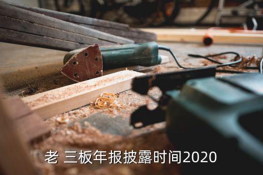 老 三板年報(bào)披露時(shí)間2020