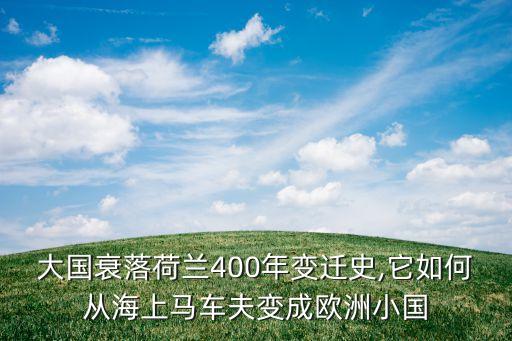 大國(guó)衰落荷蘭400年變遷史,它如何從海上馬車夫變成歐洲小國(guó)