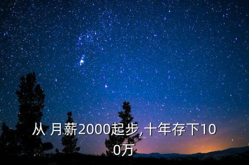 從 月薪2000起步,十年存下100萬