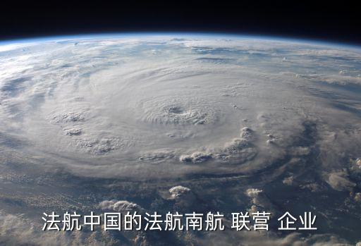 法航中國(guó)的法航南航 聯(lián)營(yíng) 企業(yè)