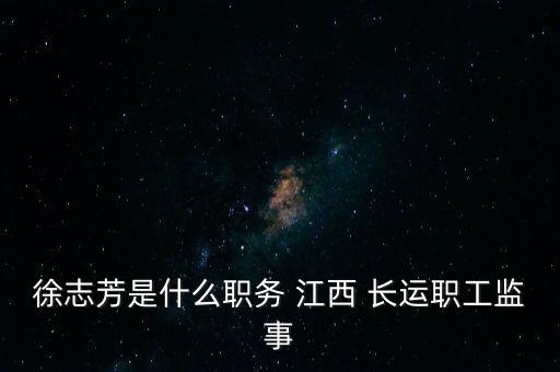 江西長運(yùn)大通物流有限公司怎么樣,馬鞍山長運(yùn)物流港有限公司