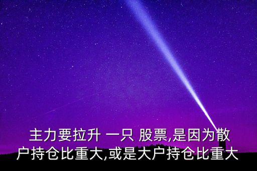 股票兩個(gè)主力掙一只股會怎么樣