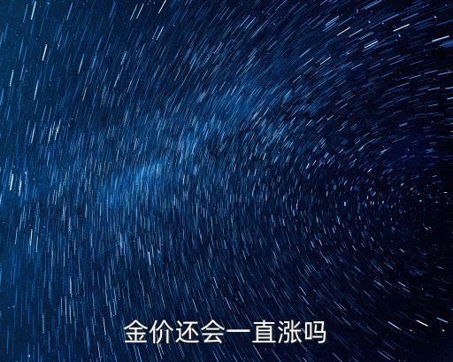金價(jià)還會(huì)一直漲嗎