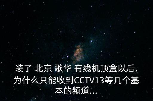 北京歌華有線頻率,歌華有線頻率和符號率