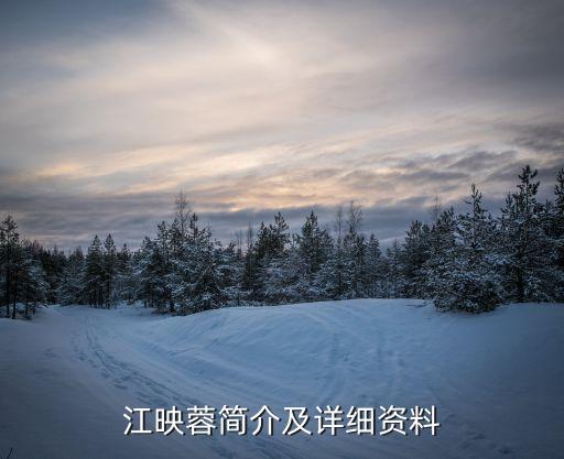 江映蓉簡介及詳細資料