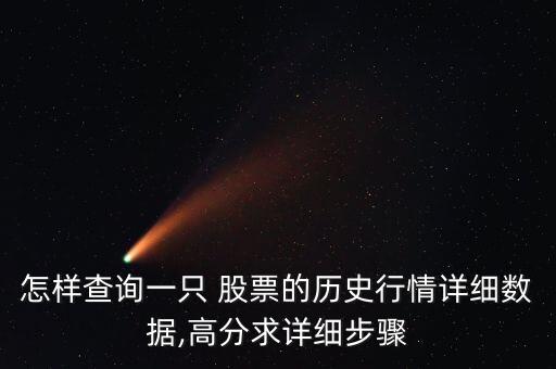 怎樣查詢一只 股票的歷史行情詳細數據,高分求詳細步驟