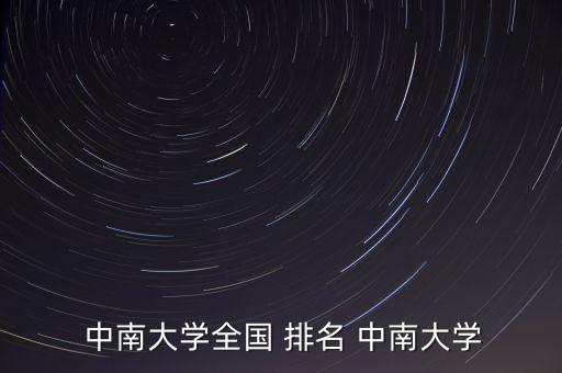 中南集團排名,中南建設(shè)集團排名