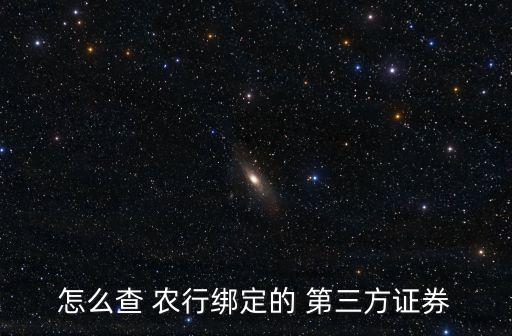 怎么查 農(nóng)行綁定的 第三方證券