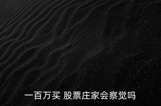 一百萬買 股票莊家會察覺嗎