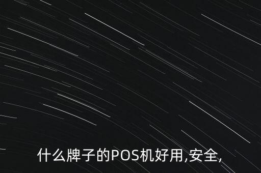 什么牌子的POS機(jī)好用,安全,