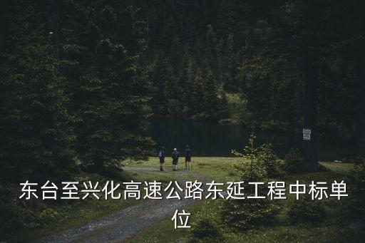 東臺市交通投資建設(shè)集團有限公司