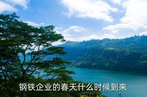 鋼鐵企業(yè)的春天什么時(shí)候到來